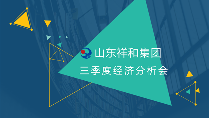 祥和集團(tuán)召開(kāi)2018年三季度經(jīng)營(yíng)分析會(huì)