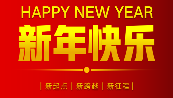 山東祥和集團2023年元旦賀詞